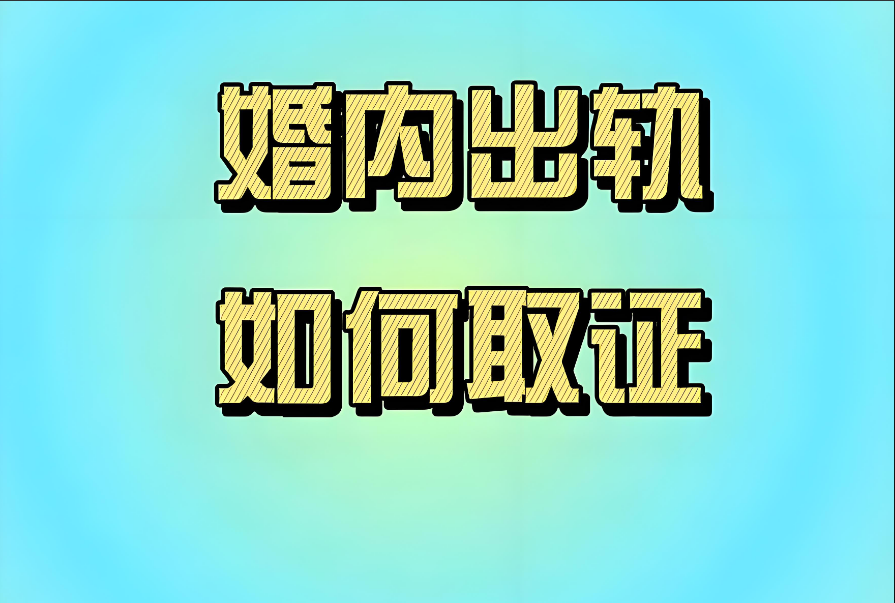 杭州市调查取证：如何起诉男方婚内出轨赔偿？